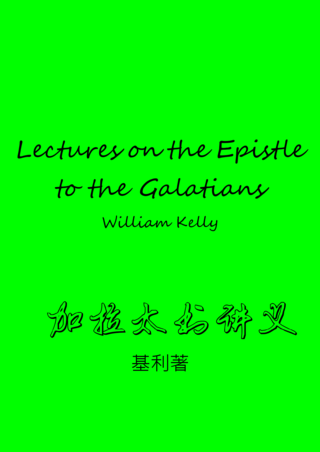 35 Lectures on the Epistle to the Galatians by W Kelly加拉太書講義基利簡